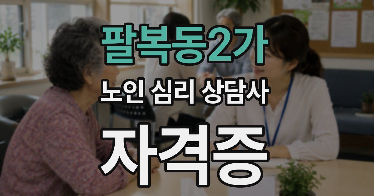 팔복동2가 노인 심리 상담사 자격증