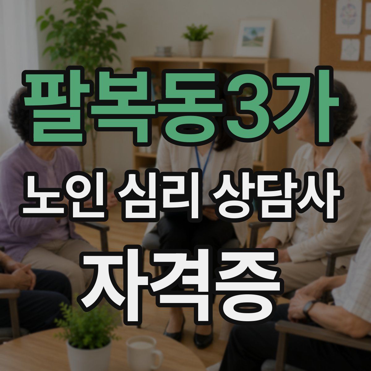 팔복동3가 노인 심리 상담사 자격증