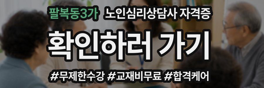 팔복동3가 노인 심리 상담사 자격증