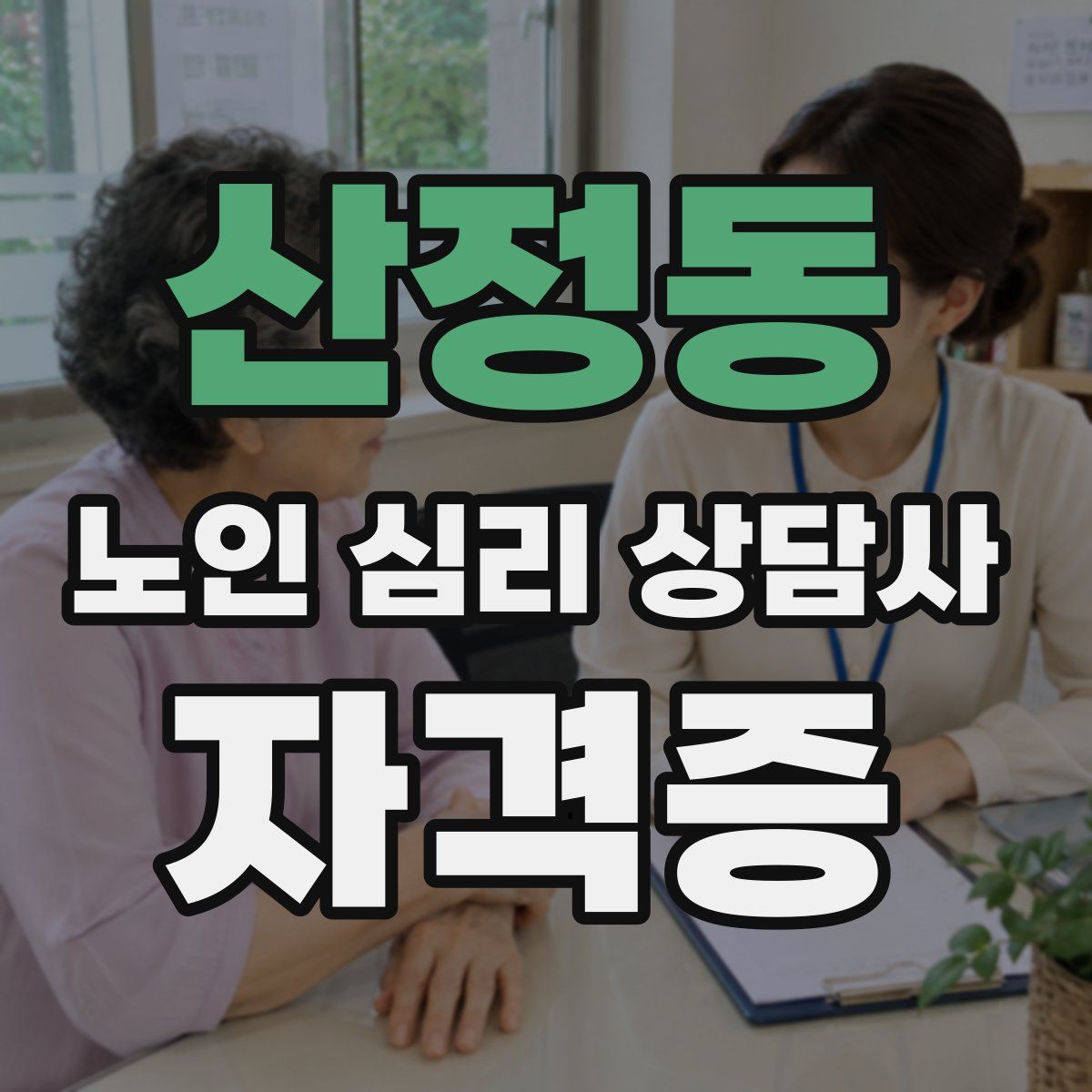 산정동 노인 심리 상담사 자격증