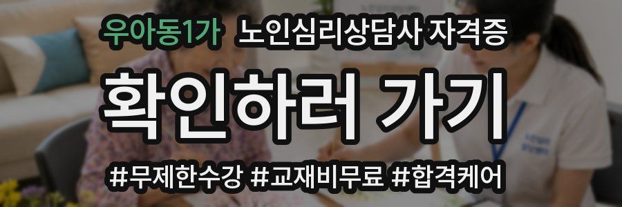 우아동1가 노인 심리 상담사 자격증