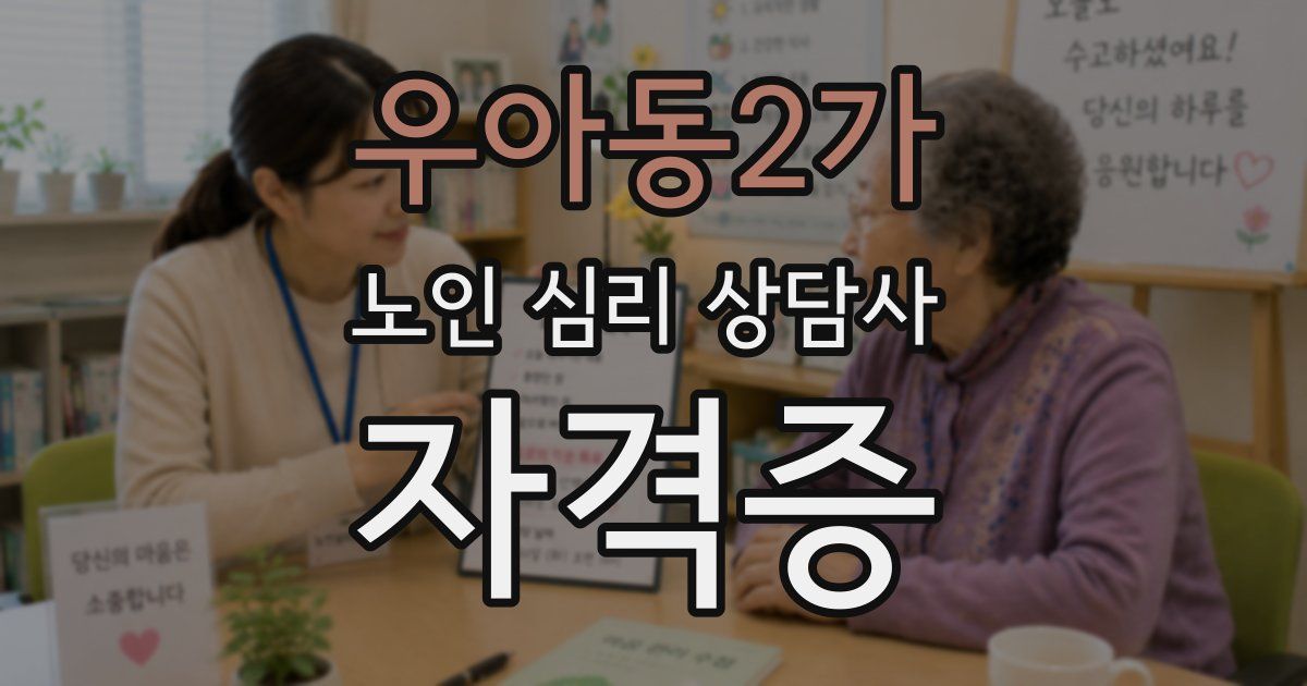 우아동2가 노인 심리 상담사 자격증