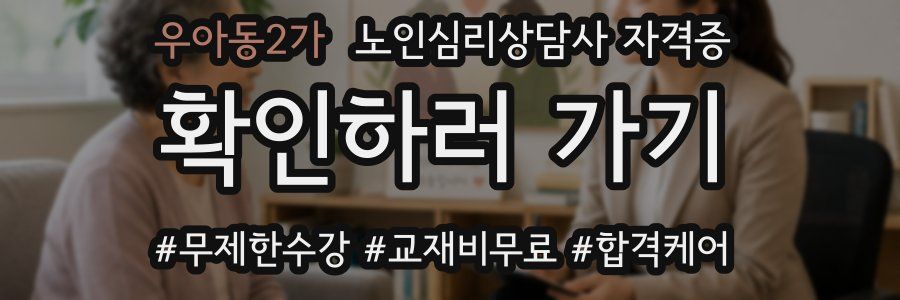 우아동2가 노인 심리 상담사 자격증