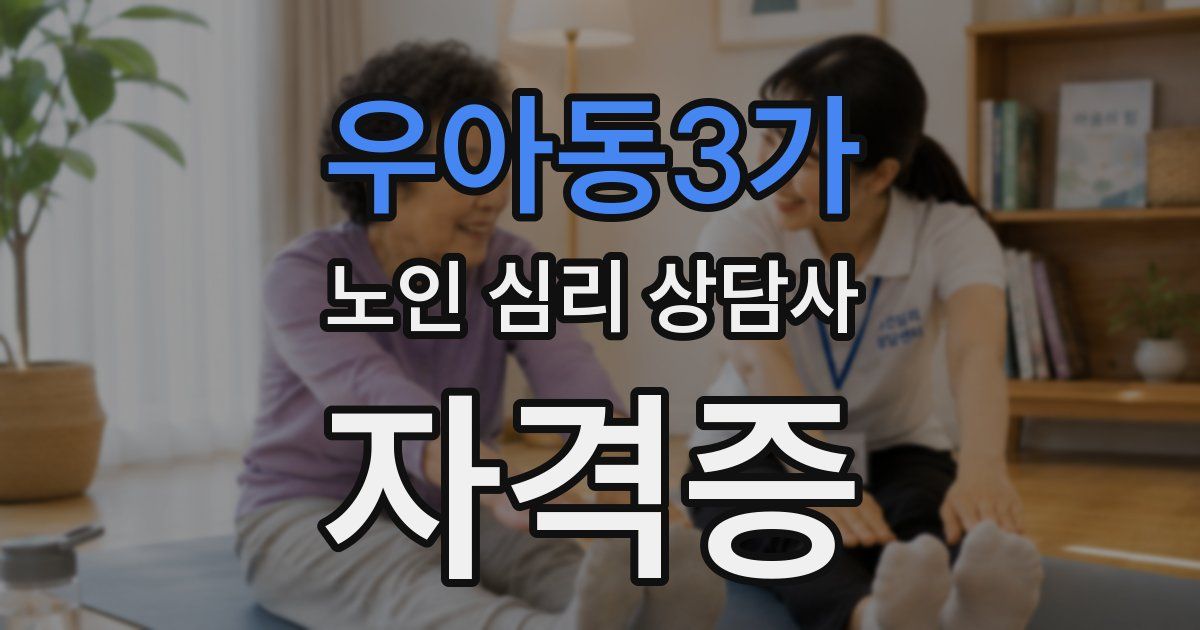 우아동3가 노인 심리 상담사 자격증
