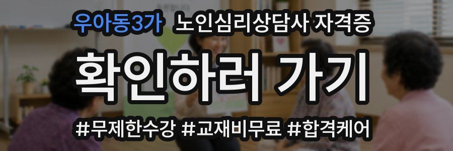 우아동3가 노인 심리 상담사 자격증