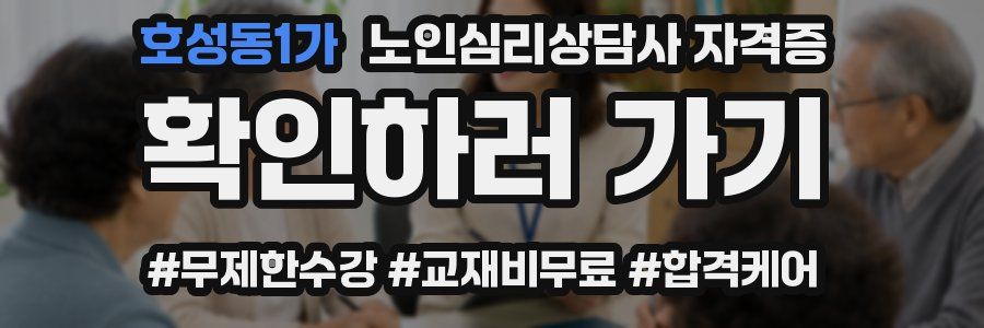호성동1가 노인 심리 상담사 자격증