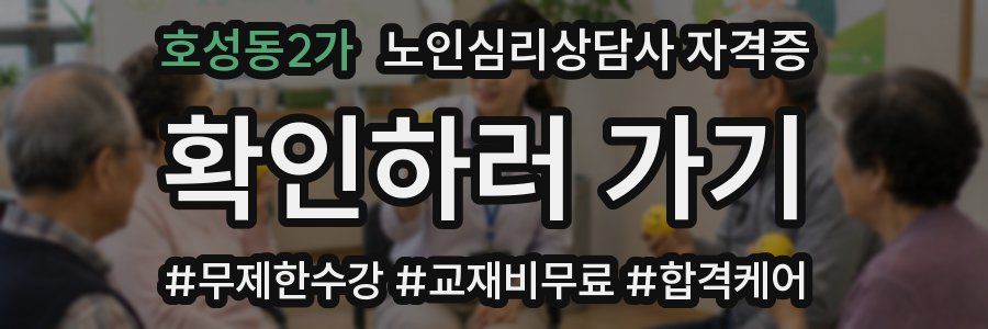 호성동2가 노인 심리 상담사 자격증
