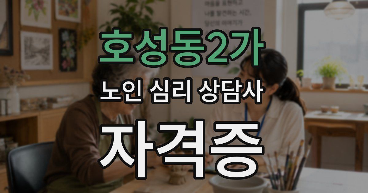 호성동2가 노인 심리 상담사 자격증