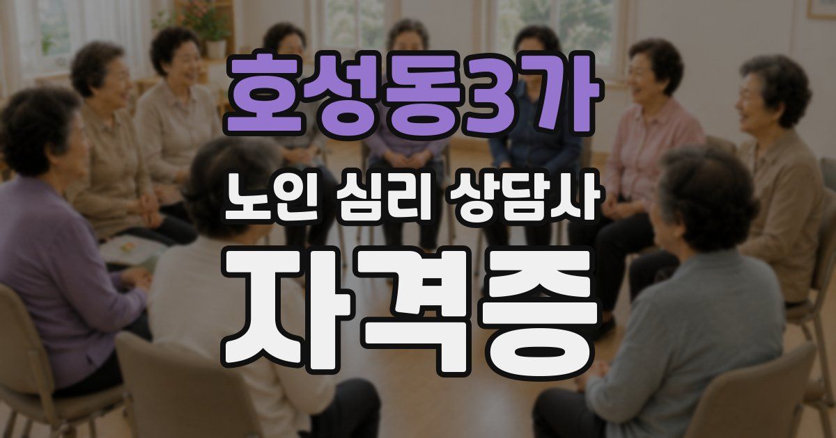 호성동3가 노인 심리 상담사 자격증