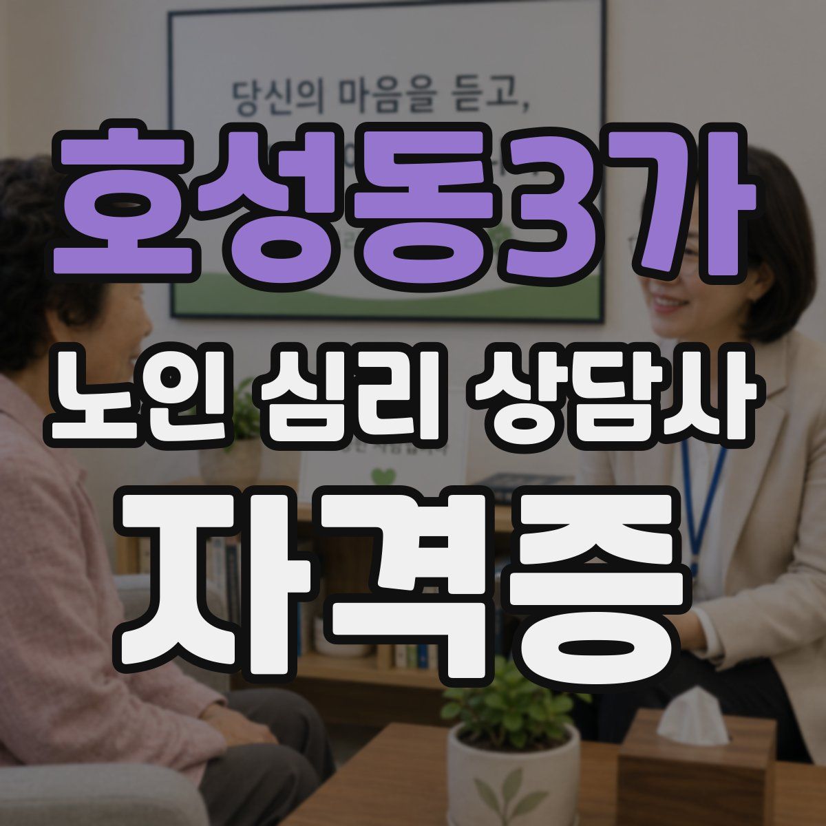호성동3가 노인 심리 상담사 자격증