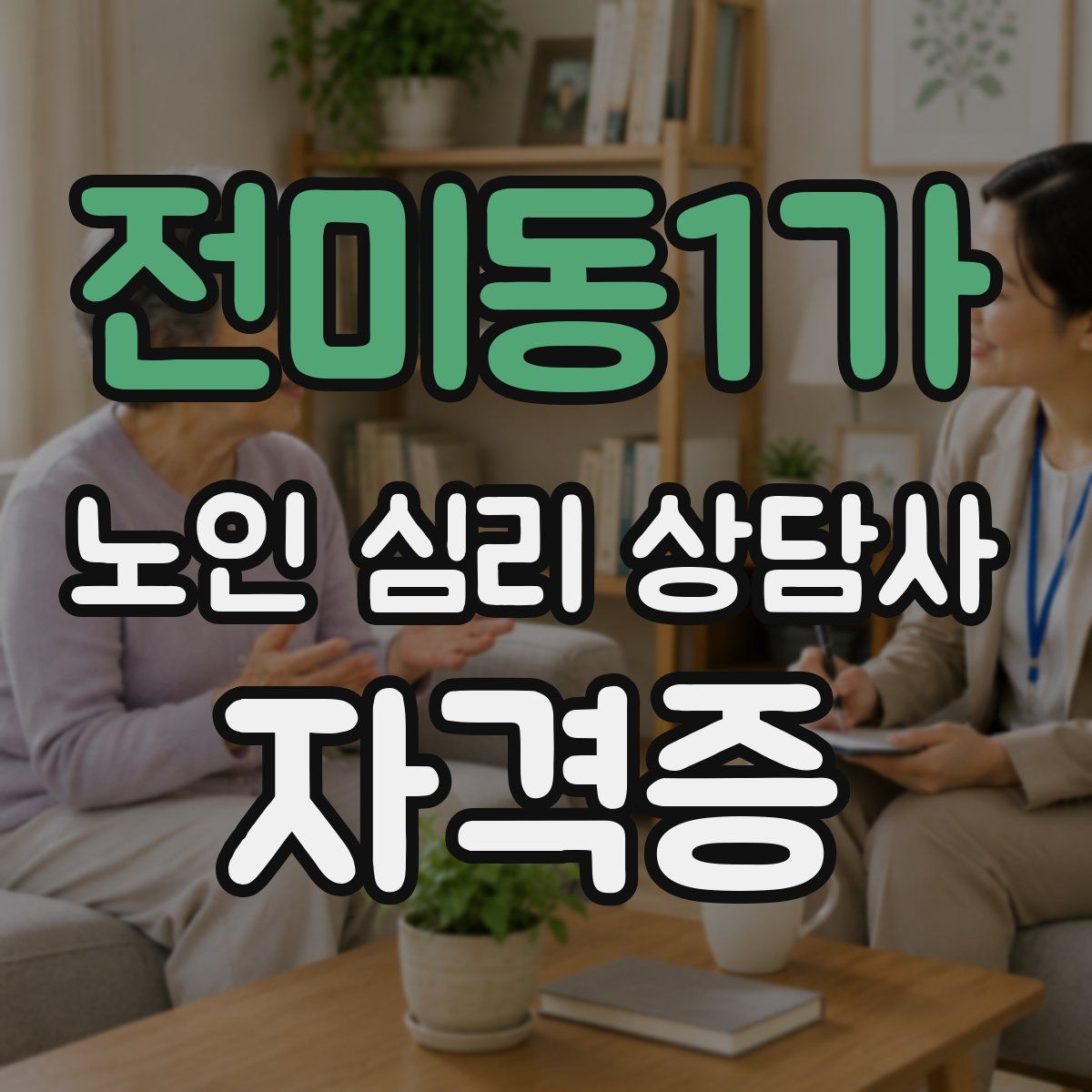 전미동1가 노인 심리 상담사 자격증