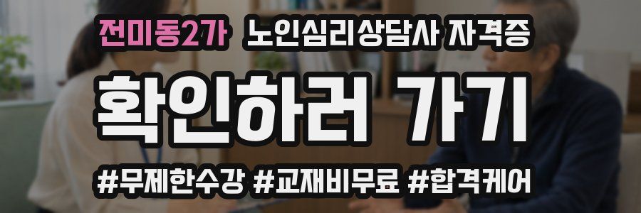 전미동2가 노인 심리 상담사 자격증