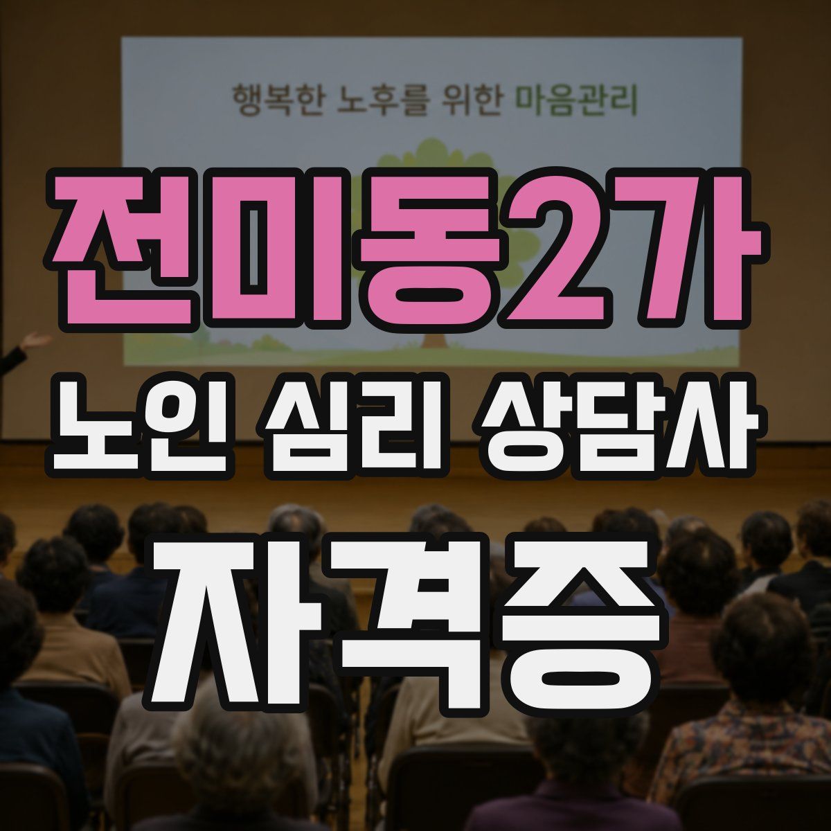 전미동2가 노인 심리 상담사 자격증