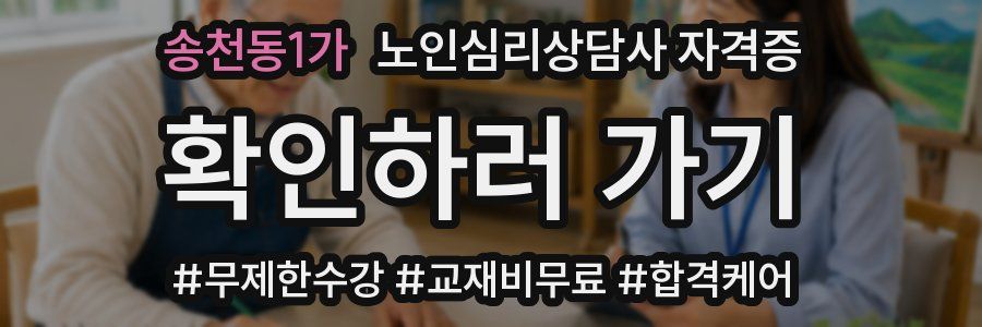 송천동1가 노인 심리 상담사 자격증
