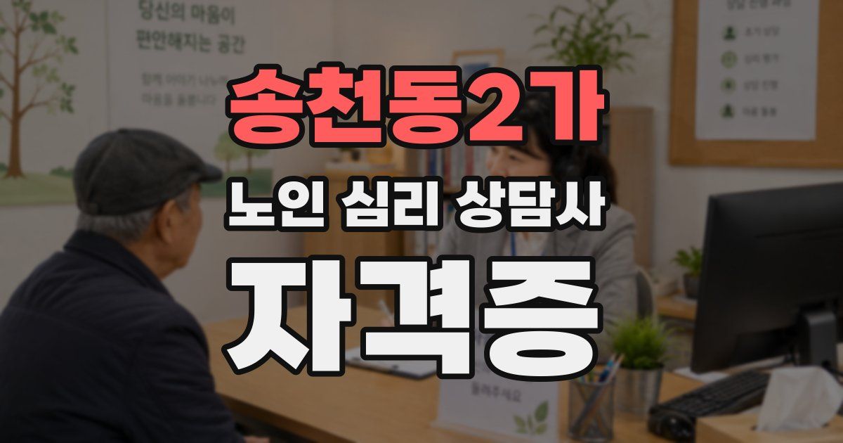 송천동2가 노인 심리 상담사 자격증