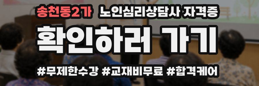 송천동2가 노인 심리 상담사 자격증