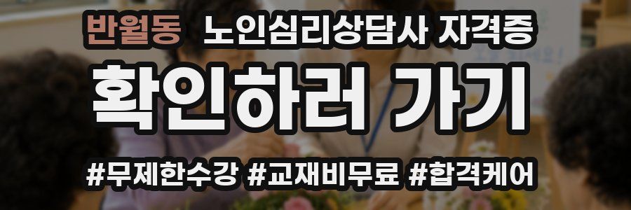 반월동 노인 심리 상담사 자격증