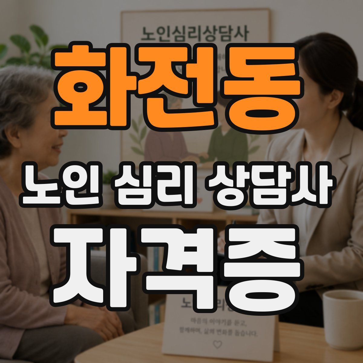 화전동 노인 심리 상담사 자격증