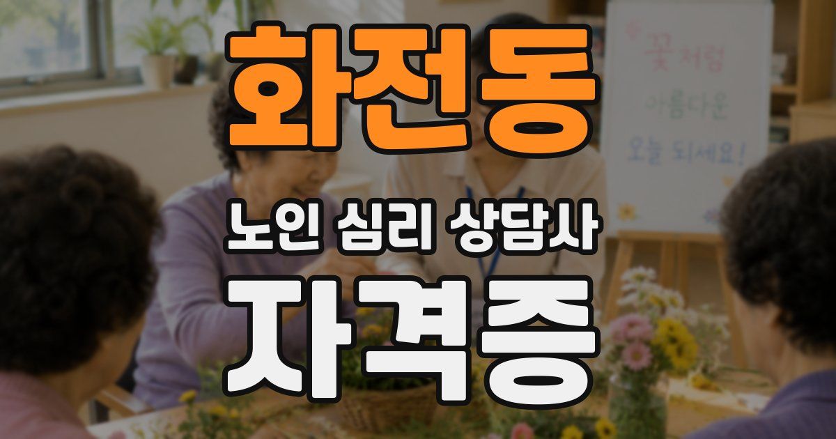 화전동 노인 심리 상담사 자격증