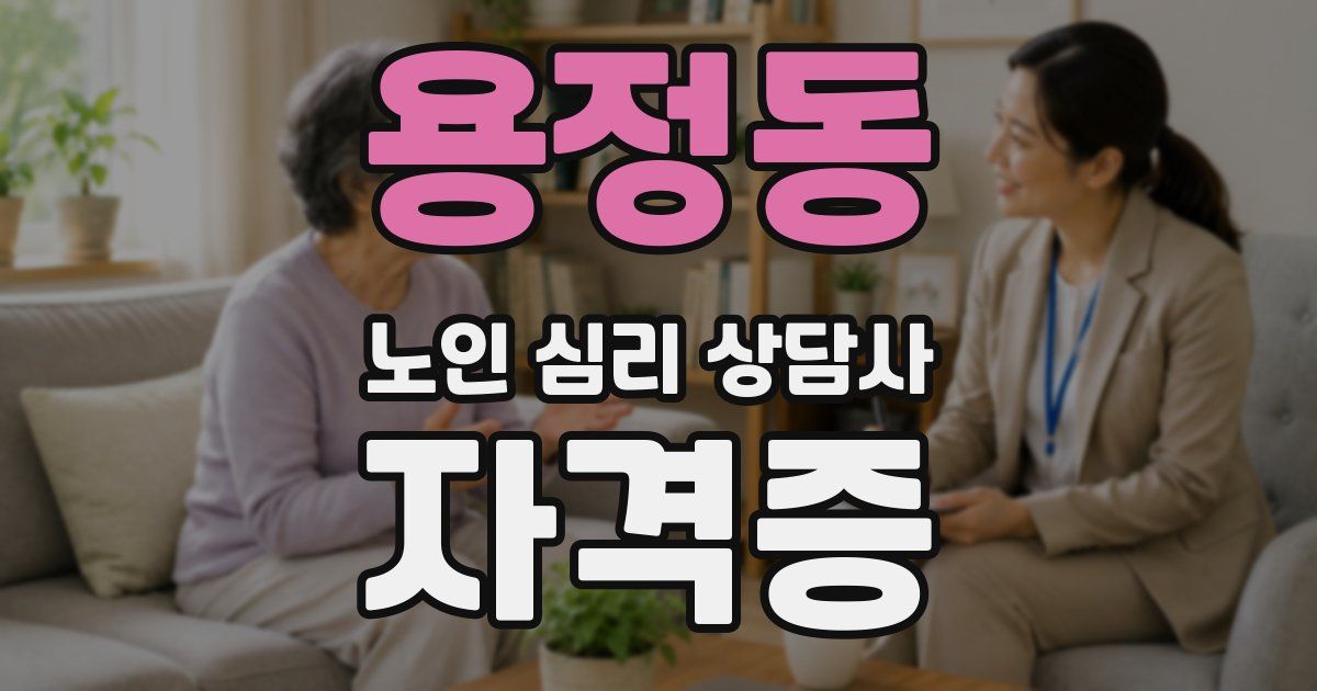 용정동 노인 심리 상담사 자격증