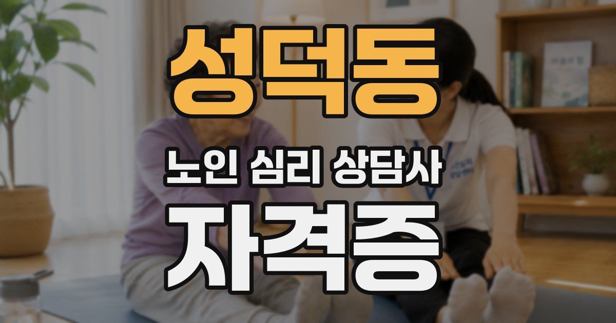 성덕동 노인 심리 상담사 자격증