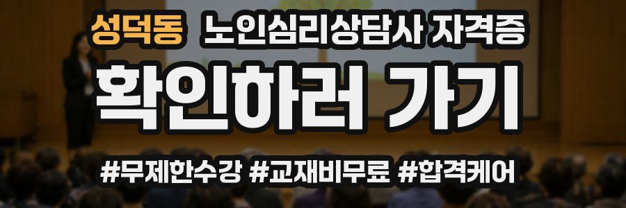 성덕동 노인 심리 상담사 자격증