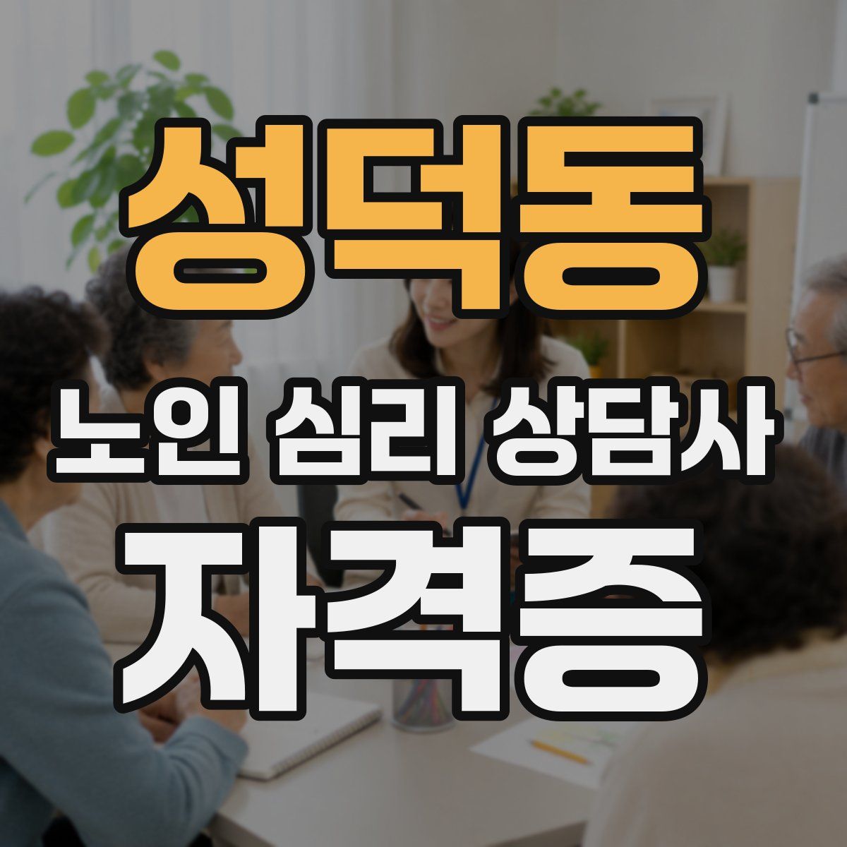 성덕동 노인 심리 상담사 자격증