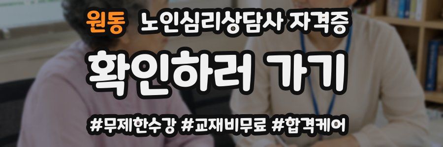 원동 노인 심리 상담사 자격증