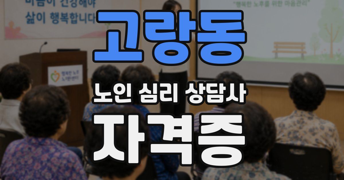고랑동 노인 심리 상담사 자격증
