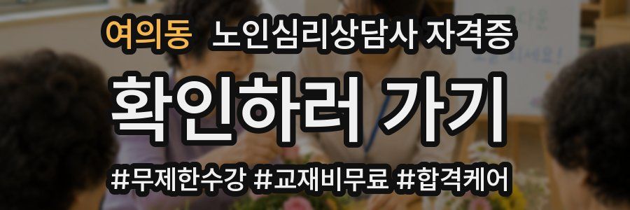 여의동 노인 심리 상담사 자격증