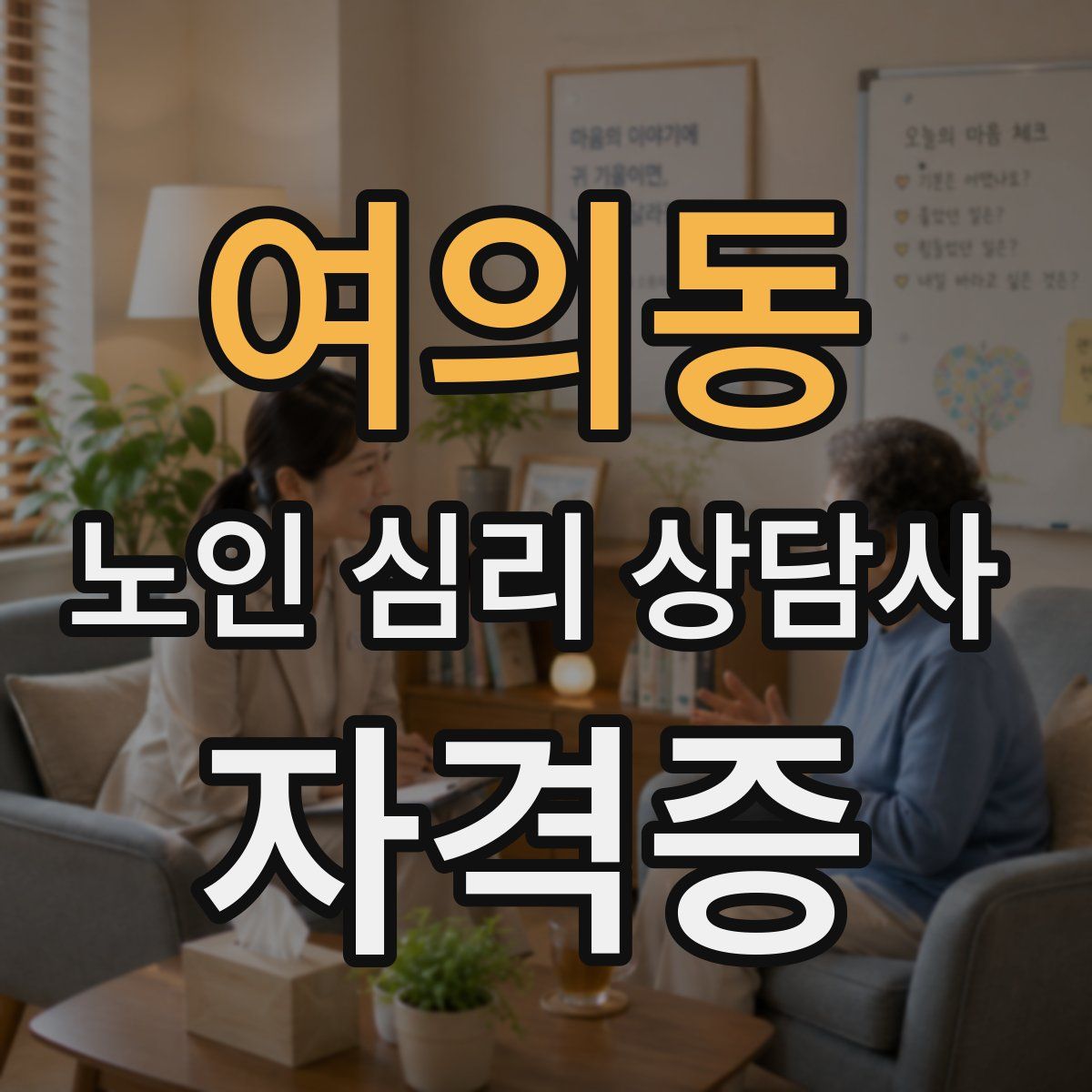 여의동 노인 심리 상담사 자격증