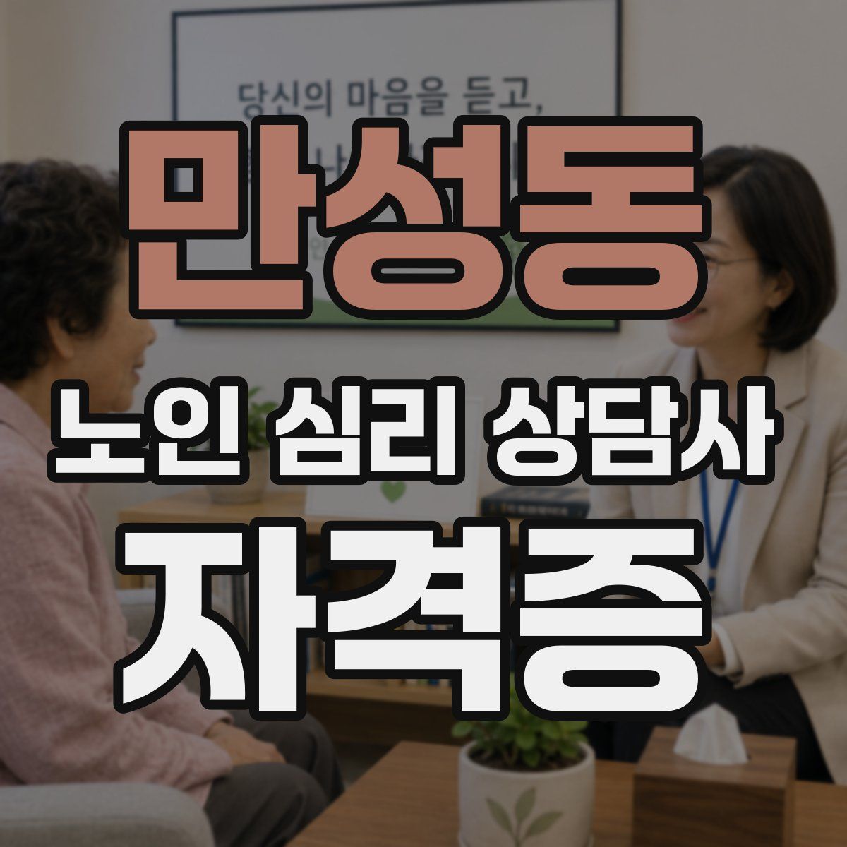 만성동 노인 심리 상담사 자격증