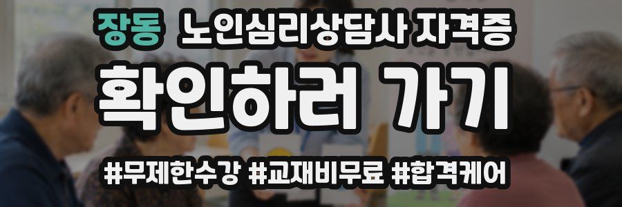 장동 노인 심리 상담사 자격증
