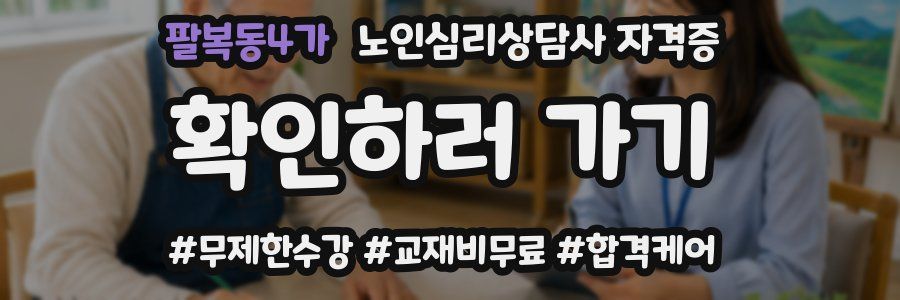 팔복동4가 노인 심리 상담사 자격증