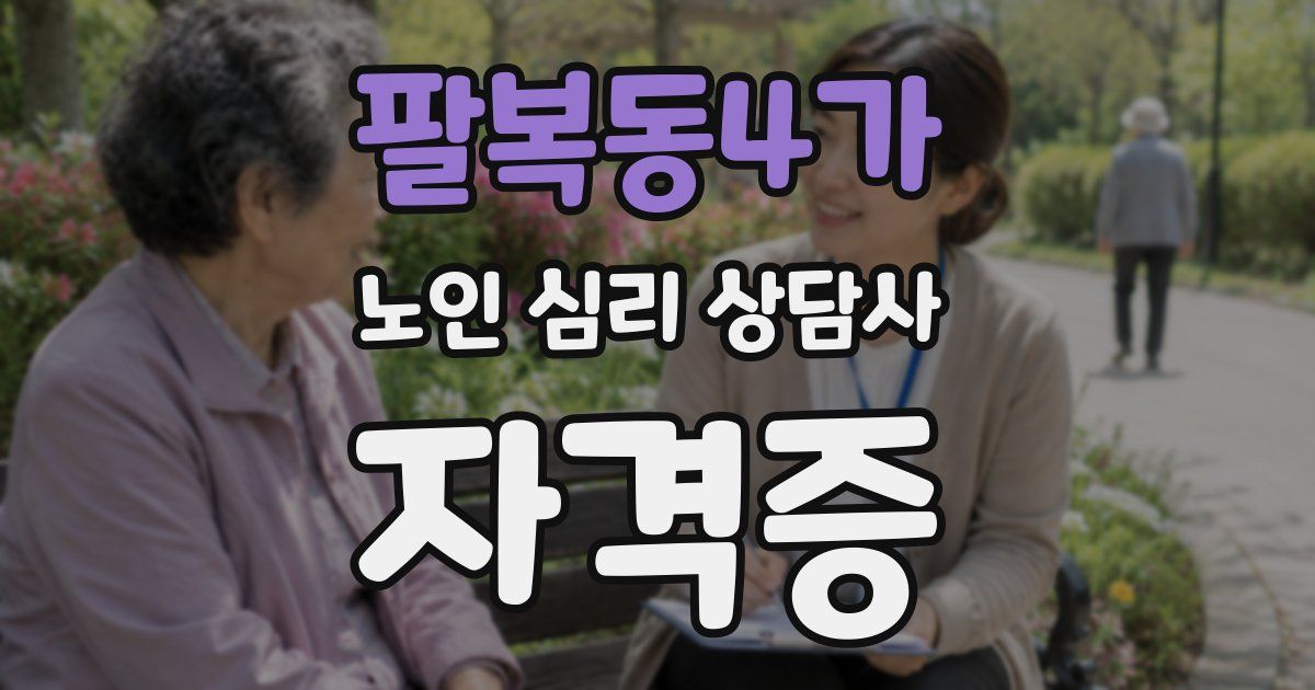 팔복동4가 노인 심리 상담사 자격증