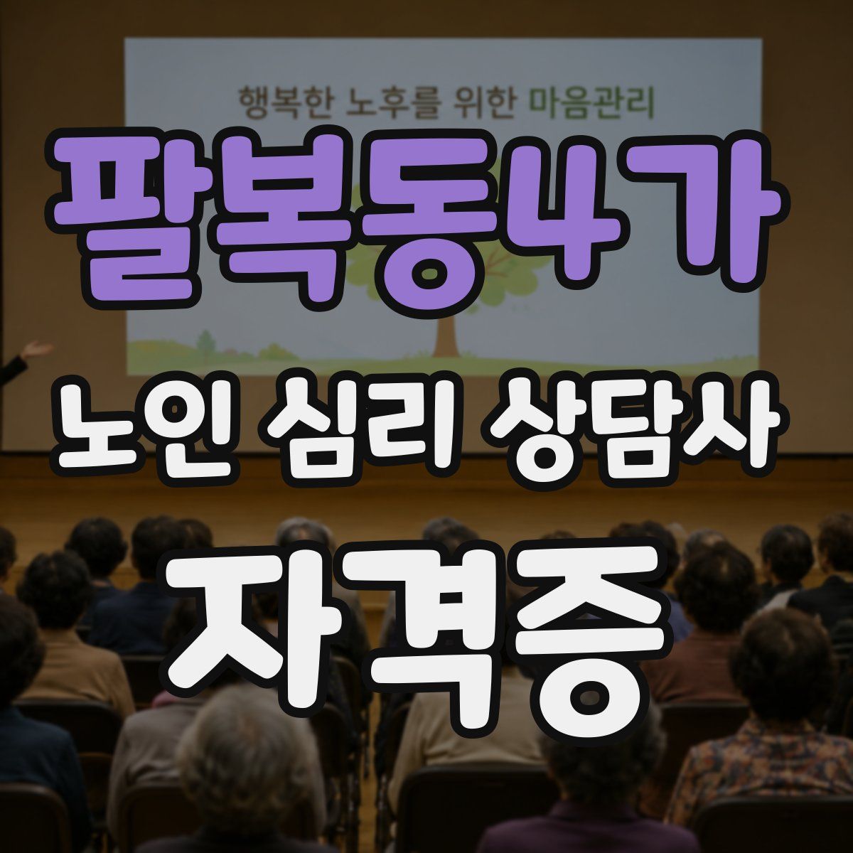 팔복동4가 노인 심리 상담사 자격증