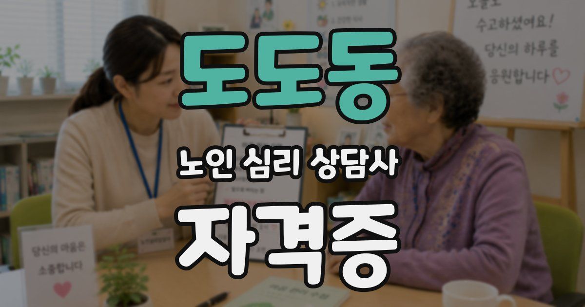 도도동 노인 심리 상담사 자격증