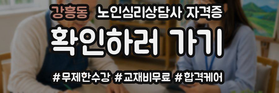 강흥동 노인 심리 상담사 자격증