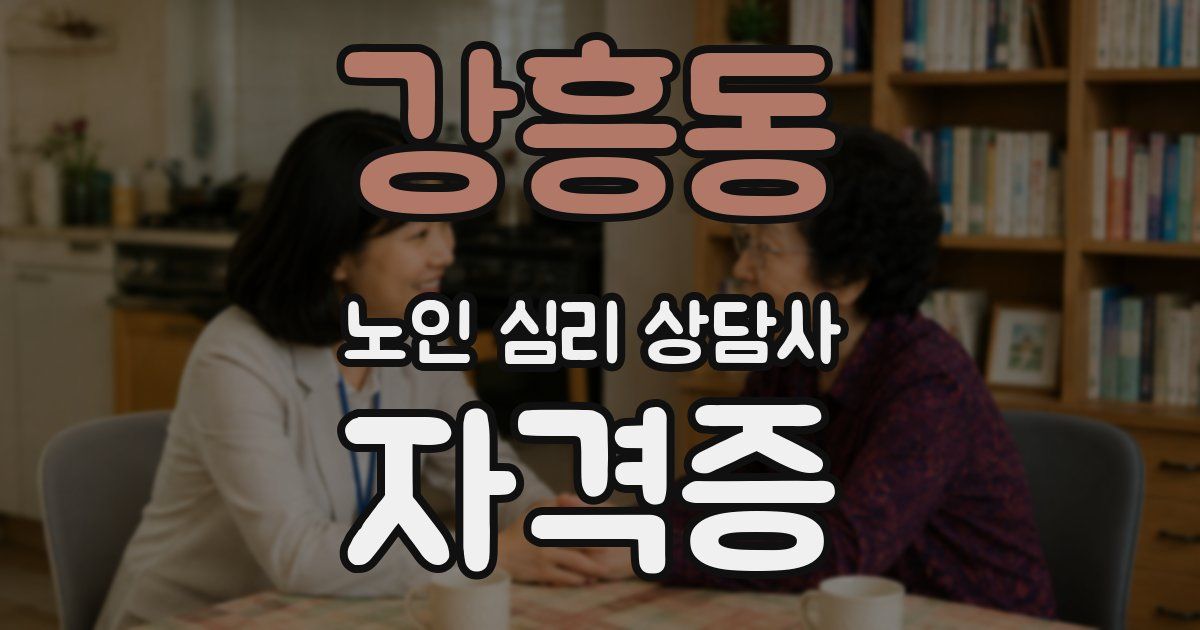 강흥동 노인 심리 상담사 자격증