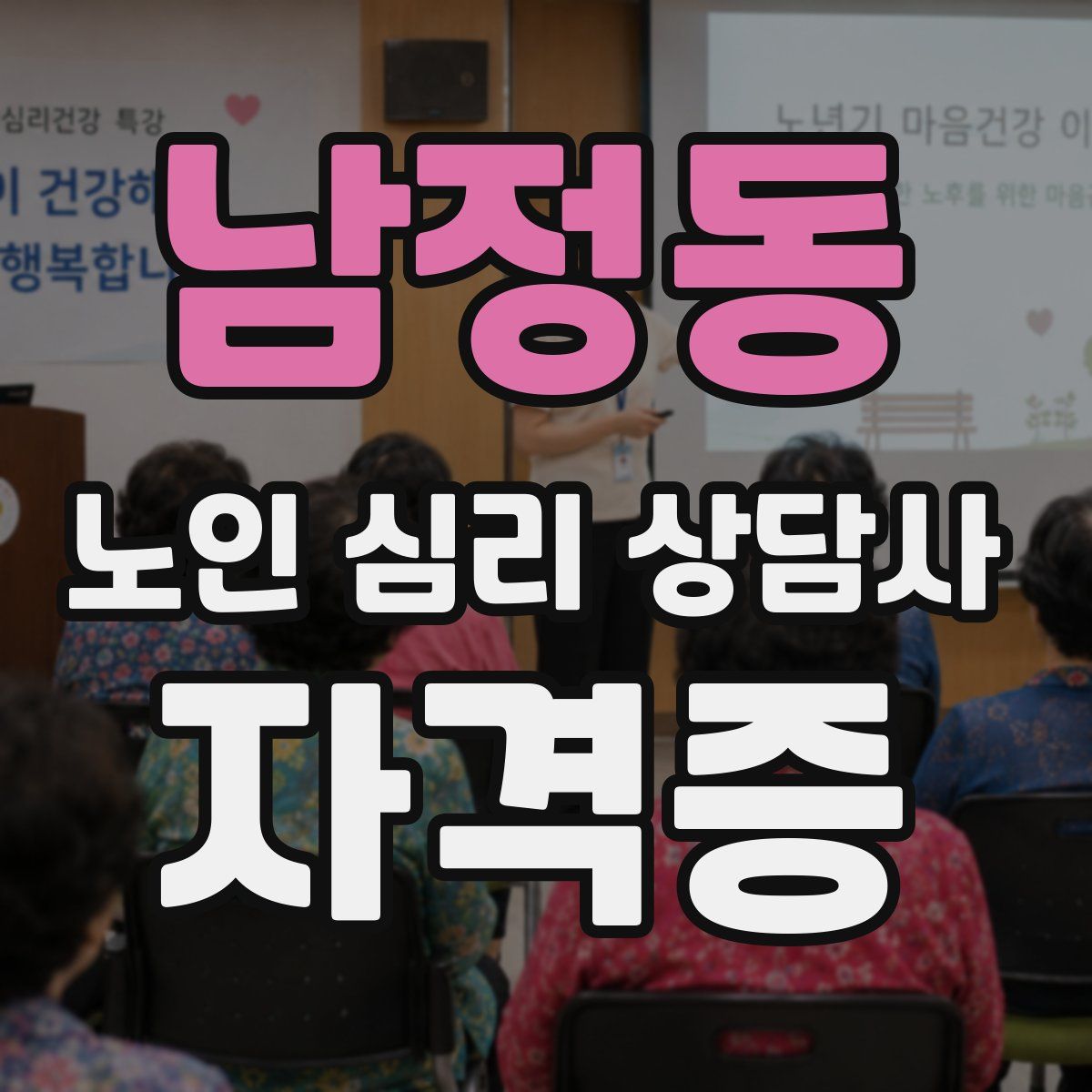 남정동 노인 심리 상담사 자격증