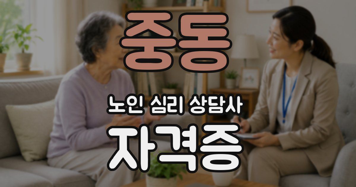 중동 노인 심리 상담사 자격증