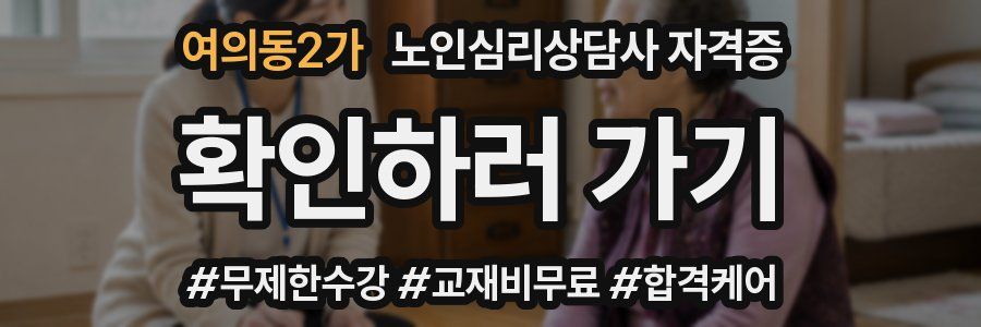 여의동2가 노인 심리 상담사 자격증