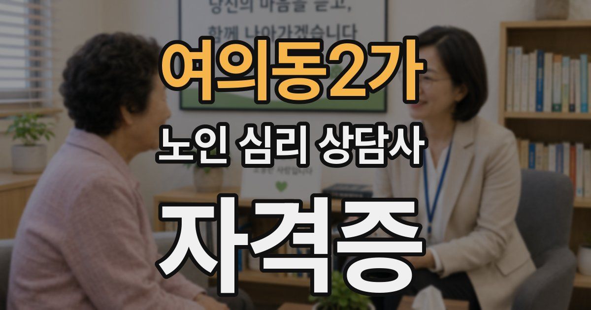 여의동2가 노인 심리 상담사 자격증