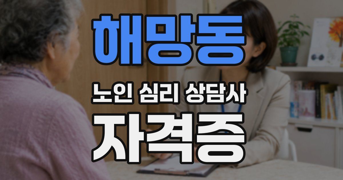 해망동 노인 심리 상담사 자격증