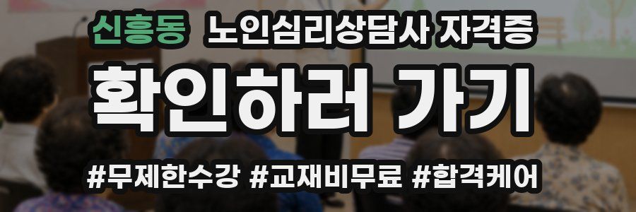신흥동 노인 심리 상담사 자격증