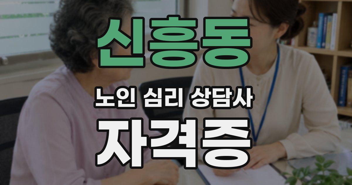 신흥동 노인 심리 상담사 자격증