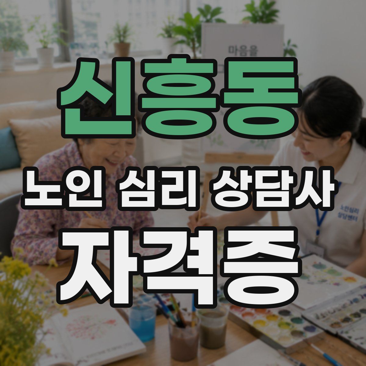 신흥동 노인 심리 상담사 자격증