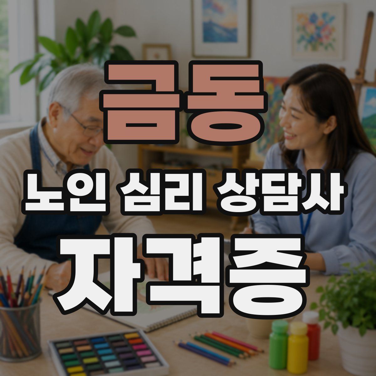 금동 노인 심리 상담사 자격증