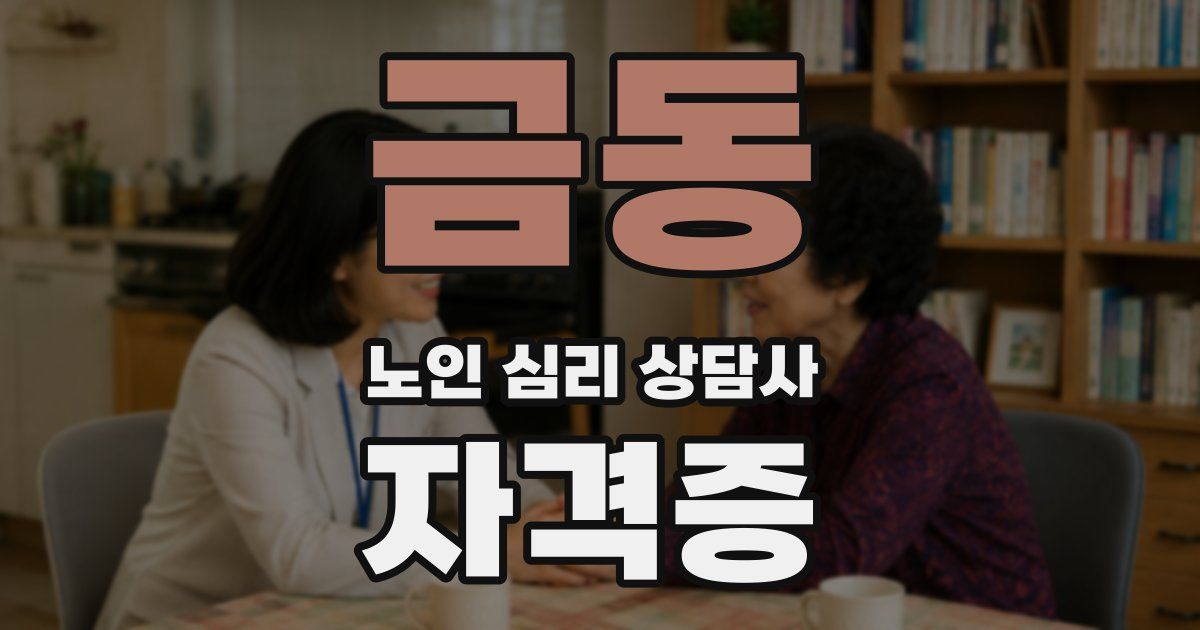 금동 노인 심리 상담사 자격증