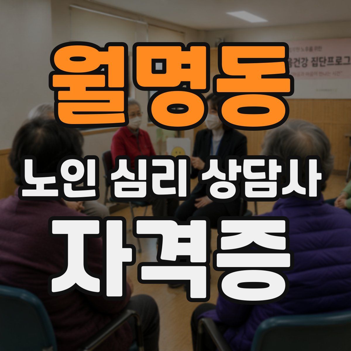 월명동 노인 심리 상담사 자격증